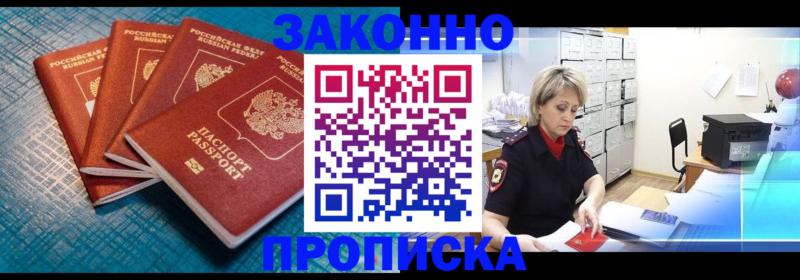 прописка законно в Котласе